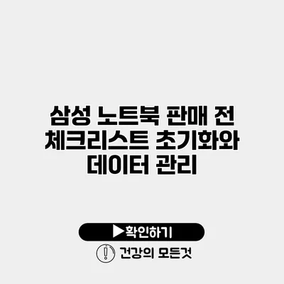 삼성 노트북 판매 전 체크리스트 초기화와 데이터 관리