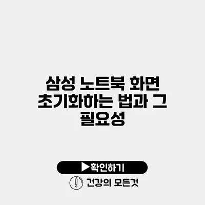 삼성 노트북 화면 초기화하는 법과 그 필요성