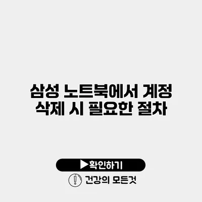 삼성 노트북에서 계정 삭제 시 필요한 절차