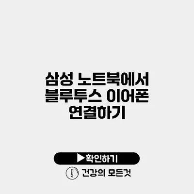 삼성 노트북에서 블루투스 이어폰 연결하기