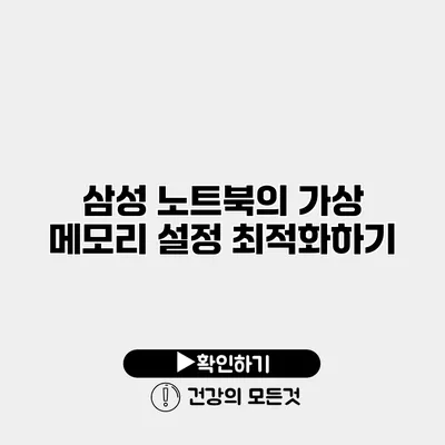 삼성 노트북의 가상 메모리 설정 최적화하기