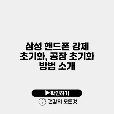 삼성 핸드폰 강제 초기화, 공장 초기화 방법 소개