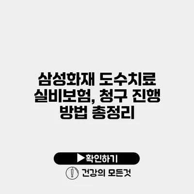 삼성화재 도수치료 실비보험, 청구 진행 방법 총정리