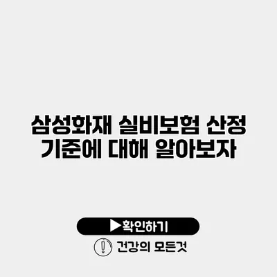 삼성화재 실비보험 산정 기준에 대해 알아보자