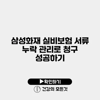 삼성화재 실비보험 서류 누락 관리로 청구 성공하기