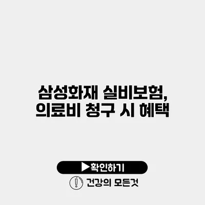 삼성화재 실비보험, 의료비 청구 시 혜택