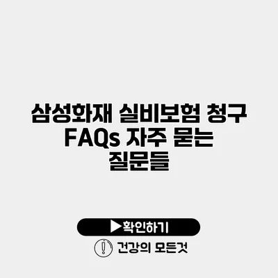 삼성화재 실비보험 청구 FAQs 자주 묻는 질문들