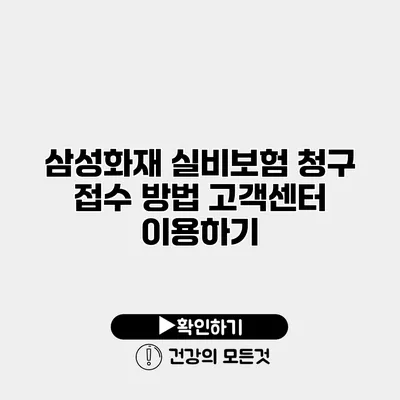 삼성화재 실비보험 청구 접수 방법 고객센터 이용하기