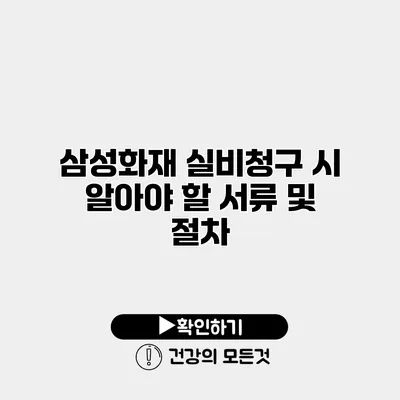 삼성화재 실비청구 시 알아야 할 서류 및 절차