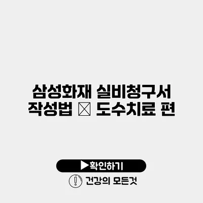 삼성화재 실비청구서 작성법 – 도수치료 편