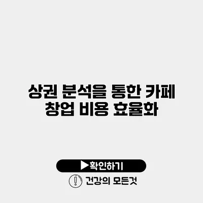 상권 분석을 통한 카페 창업 비용 효율화