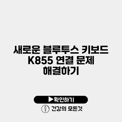 새로운 블루투스 키보드 K855 연결 문제 해결하기