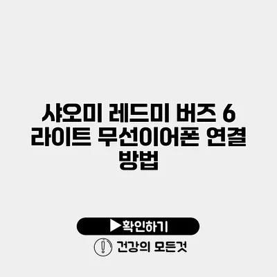 샤오미 레드미 버즈 6 라이트 무선이어폰 연결 방법
