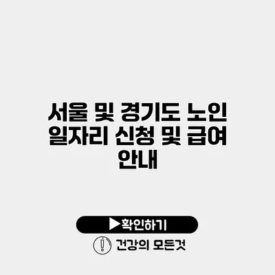 서울 및 경기도 노인 일자리 신청 및 급여 안내