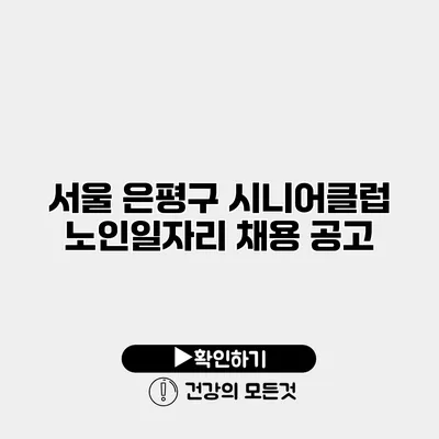 서울 은평구 시니어클럽 노인일자리 채용 공고