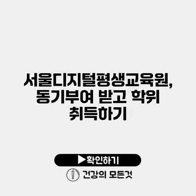 서울디지털평생교육원, 동기부여 받고 학위 취득하기