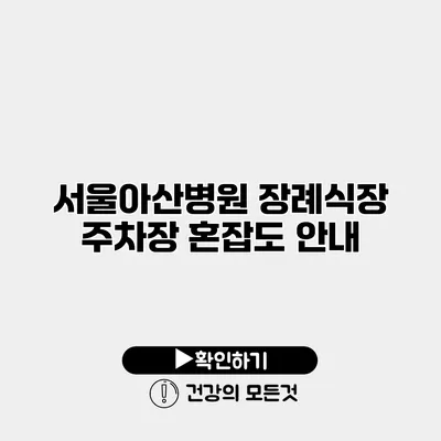 서울아산병원 장례식장 주차장 혼잡도 안내