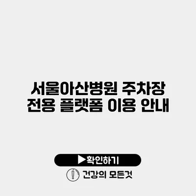 서울아산병원 주차장 전용 플랫폼 이용 안내