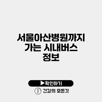 서울아산병원까지 가는 시내버스 정보