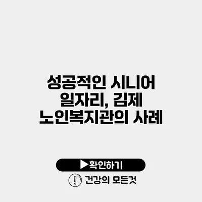 성공적인 시니어 일자리, 김제 노인복지관의 사례