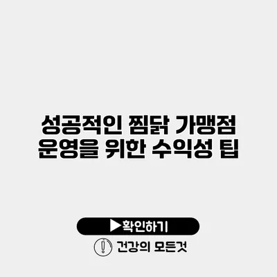 성공적인 찜닭 가맹점 운영을 위한 수익성 팁