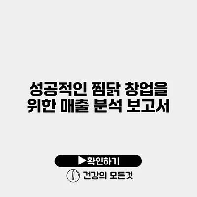 성공적인 찜닭 창업을 위한 매출 분석 보고서