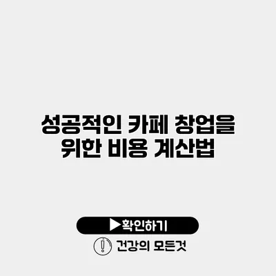 성공적인 카페 창업을 위한 비용 계산법