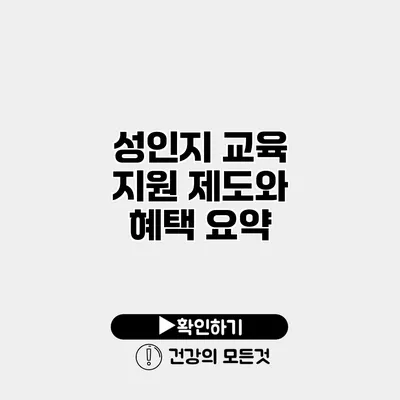 성인지 교육 지원 제도와 혜택 요약