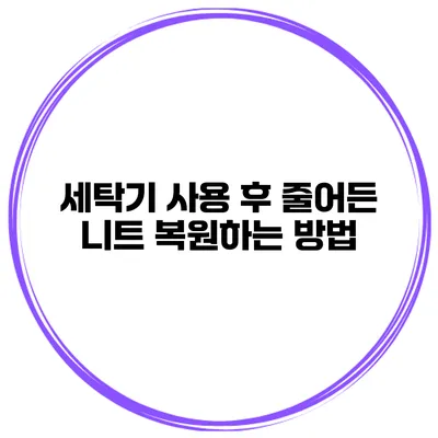 세탁기 사용 후 줄어든 니트 복원하는 방법