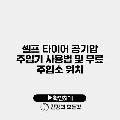 셀프 타이어 공기압 주입기 사용법 및 무료 주입소 위치