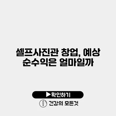 셀프사진관 창업, 예상 순수익은 얼마일까?