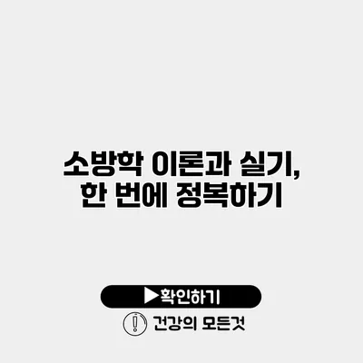 소방학 이론과 실기, 한 번에 정복하기