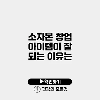 소자본 창업 아이템이 잘 되는 이유는?