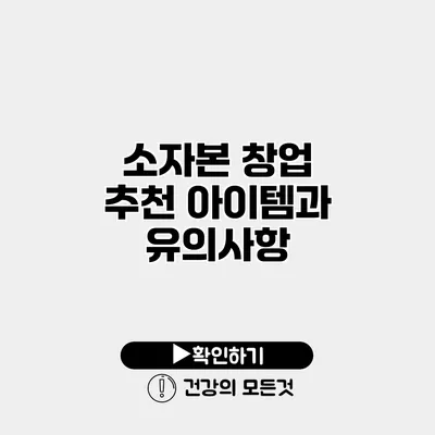 소자본 창업 추천 아이템과 유의사항