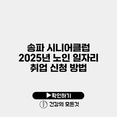 송파 시니어클럽 2025년 노인 일자리 취업 신청 방법