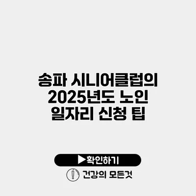 송파 시니어클럽의 2025년도 노인 일자리 신청 팁