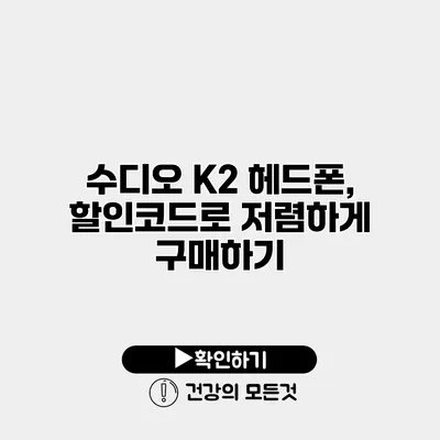 수디오 K2 헤드폰, 할인코드로 저렴하게 구매하기