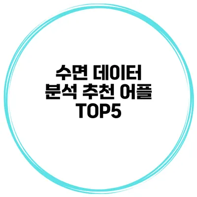 수면 데이터 분석 추천 어플 TOP5