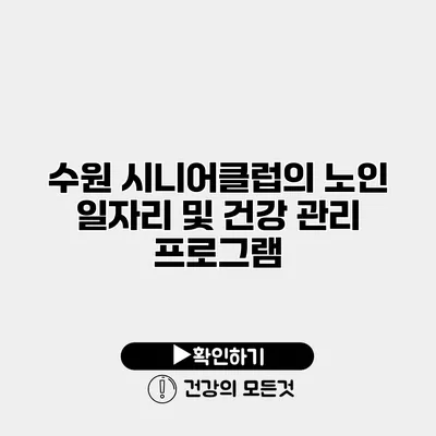수원 시니어클럽의 노인 일자리 및 건강 관리 프로그램