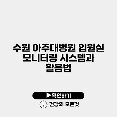 수원 아주대병원 입원실 모니터링 시스템과 활용법
