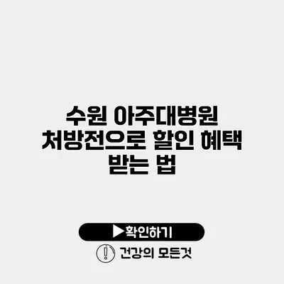 수원 아주대병원 처방전으로 할인 혜택 받는 법