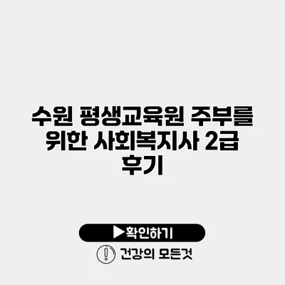 수원 평생교육원 주부를 위한 사회복지사 2급 후기