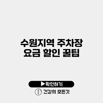 수원지역 주차장 요금 할인 꿀팁