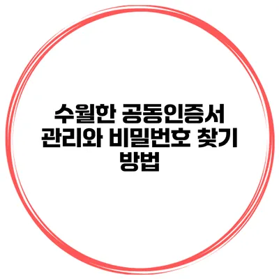 수월한 공동인증서 관리와 비밀번호 찾기 방법