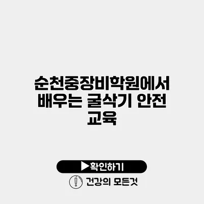 순천중장비학원에서 배우는 굴삭기 안전 교육