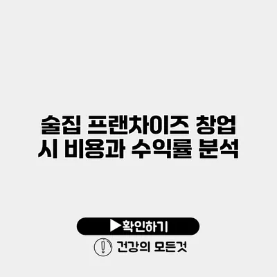 술집 프랜차이즈 창업 시 비용과 수익률 분석