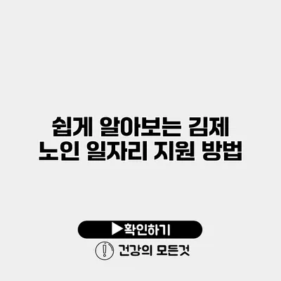 쉽게 알아보는 김제 노인 일자리 지원 방법