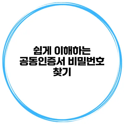 쉽게 이해하는 공동인증서 비밀번호 찾기