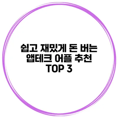 쉽고 재밌게 돈 버는 앱테크 어플 추천 TOP 3