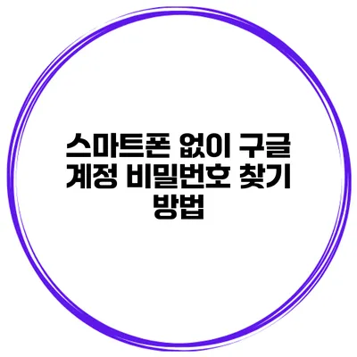 스마트폰 없이 구글 계정 비밀번호 찾기 방법